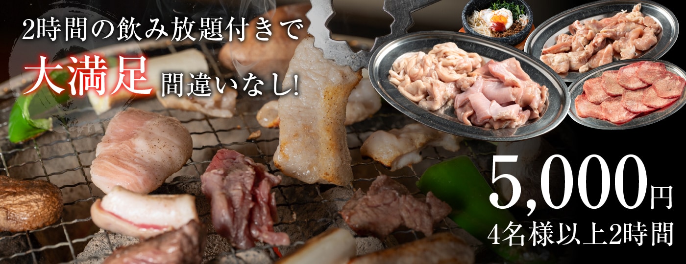 2時間の飲み放題付きで大満足間違いなし! 5,000円(4名様以上2時間)