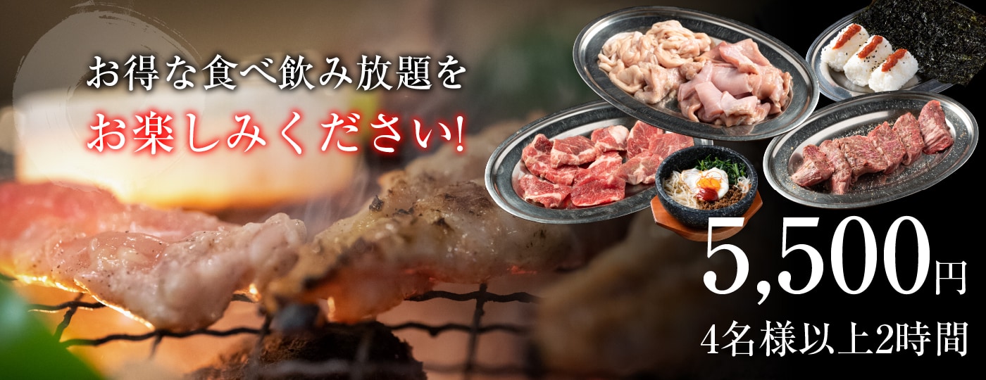 お得な食べ飲み放題をお楽しみください! 5,500円(4名様以上2時間)