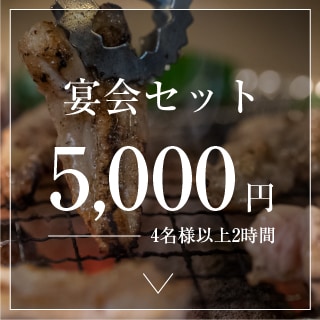 宴会セット 5,000円 4名様以上2時間