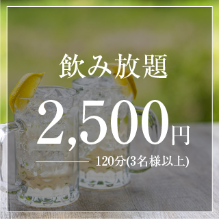 飲み放題 2,500円 120分(3名様以上)
