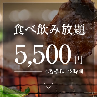 食べ飲み放題 5,500円 4名様以上2時間