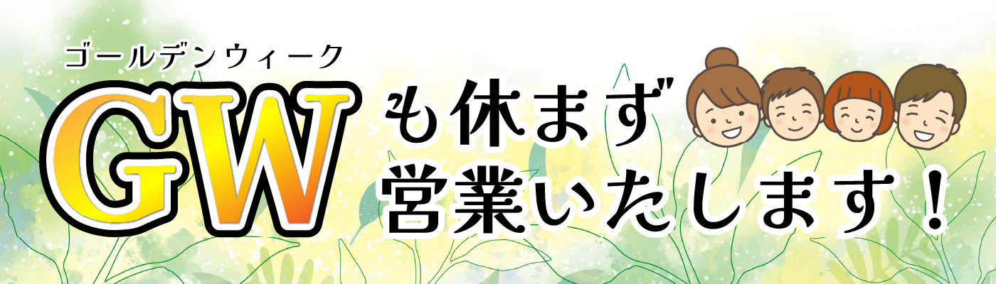 GWも休まず営業いたします!