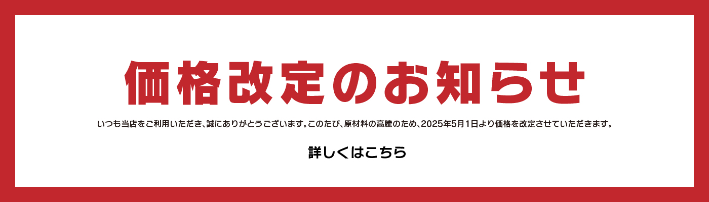 価格改定のお知らせ